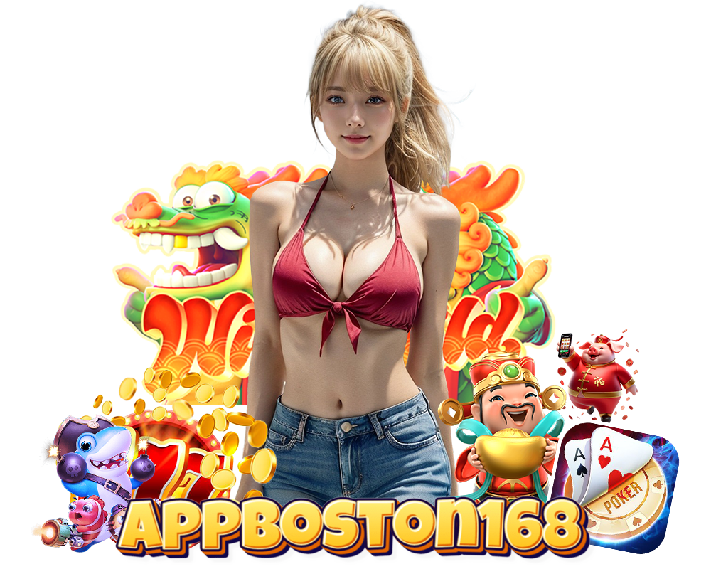 APP-BOSTON168 ทางเข้า ระบบออโต้